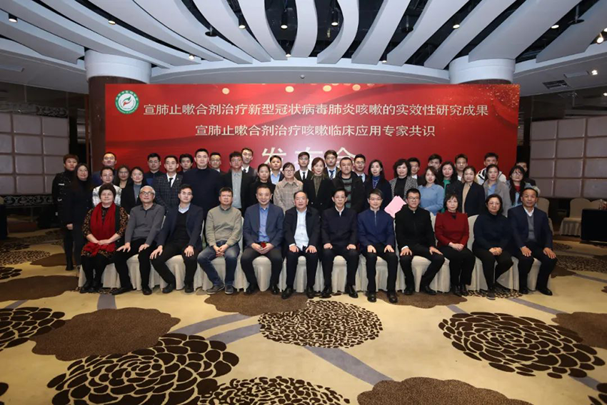 【共同关注】宣肺止嗽合剂治疗新型冠状病毒肺炎咳嗽的实效性研究成果宣肺止嗽合剂治疗咳嗽临床应用专家共识发布会在京顺利召开