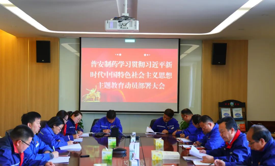 【主题教育】普安制药召开学习贯彻习近平新时代中国特色社会主义思想主题教育动员部署会