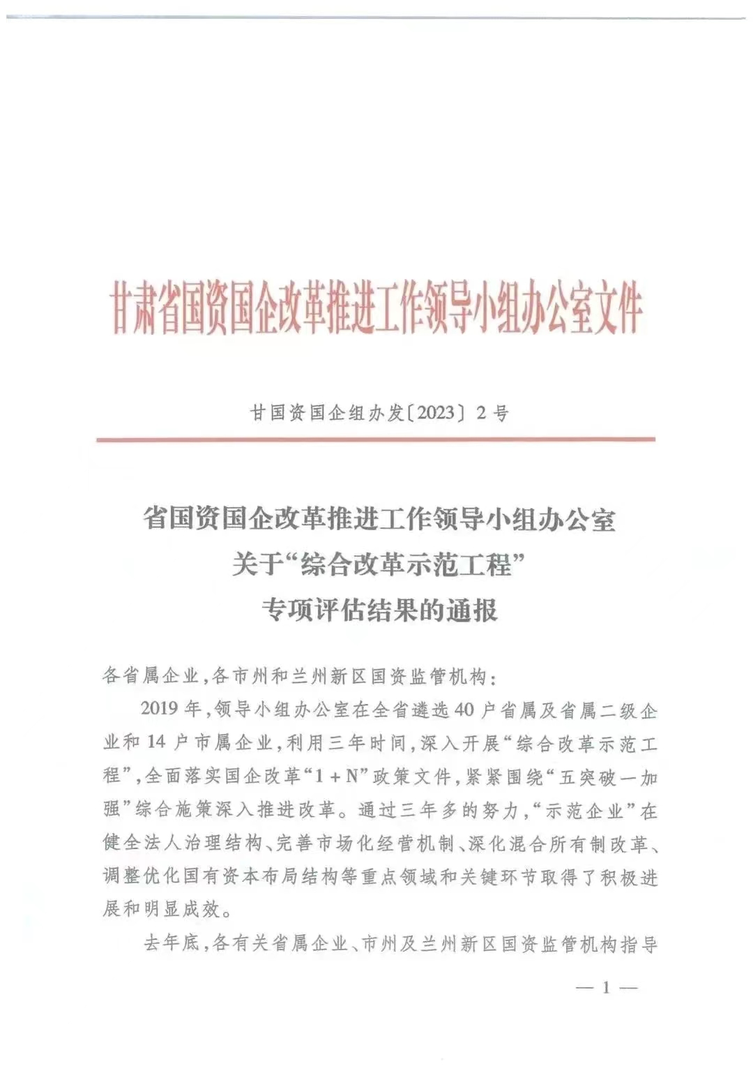 【“三抓三促”进行时】甘肃陇神戎发药业股份有限公司获评“综合改革示范工程”专项评估A级等次