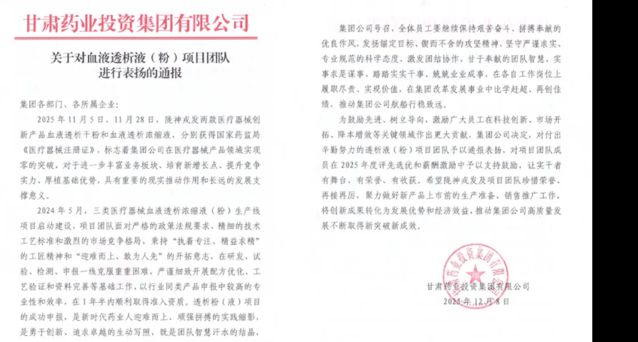 甘肃药业集团通报表扬陇神戎发血液透析液（粉）项目团队