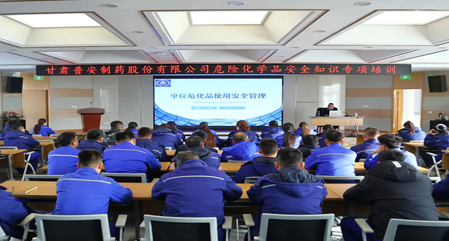 【普安新闻】普安制药开展2025年危险化学品安全知识专项培训