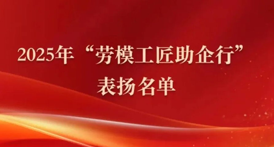 喜报| 甘肃药业集团任一杰荣登2025年“劳模助企行”表扬名单