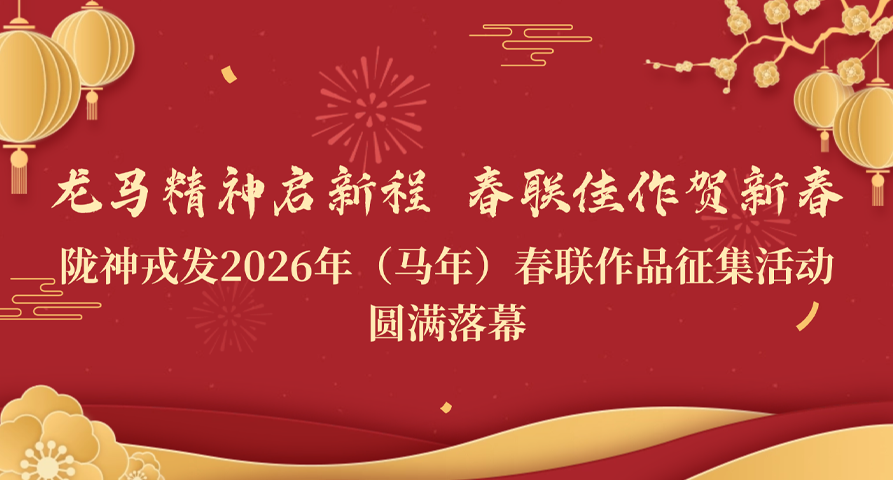 龙马精神启新程 春联佳作贺新春——陇神戎发2026年（马年）春联作品征集活动圆满落幕