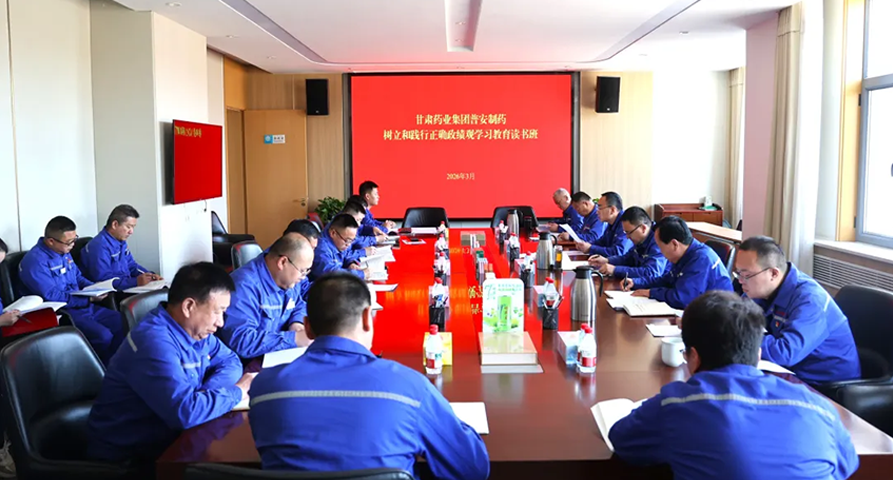 【普安新闻】普安制药举办树立和践行正确政绩观学习教育读书班