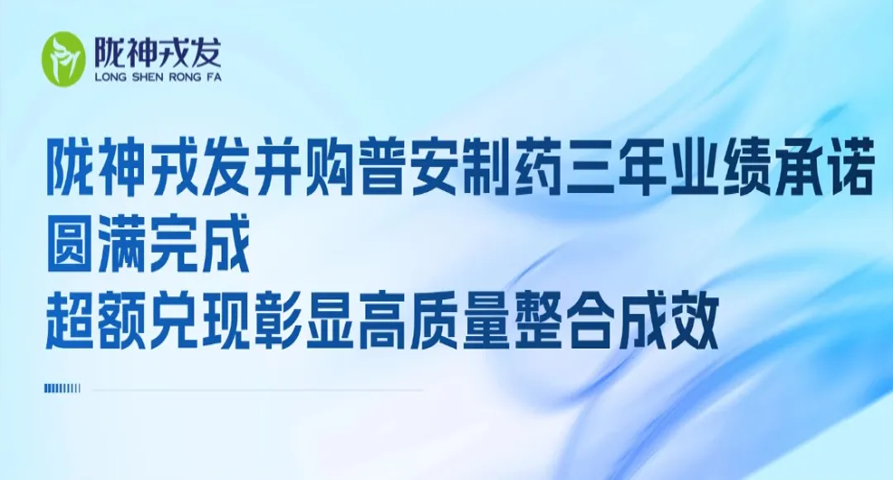 陇神戎发并购普安制药三年业绩承诺圆满完成 超额兑现彰显高质量整合成效