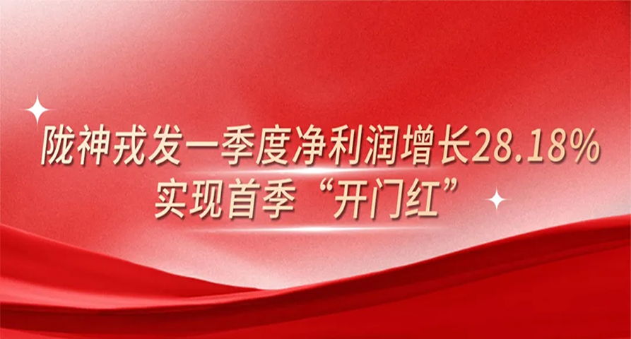 陇神戎发一季度净利润增长28.18%，实现首季“开门红”
