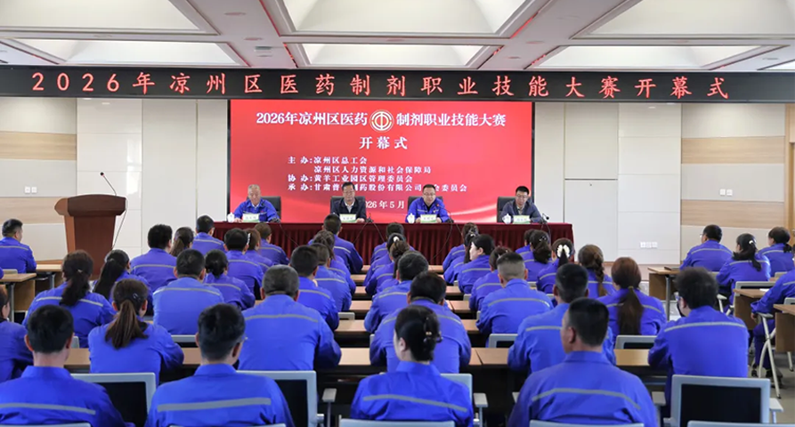 【普安新闻】2026年凉州区医药制剂职业技能大赛在普安制药顺利开幕